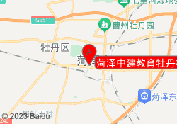 菏泽中建教育牡丹校区