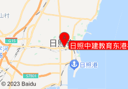 日照中建教育东港校区