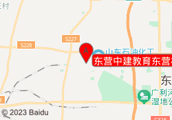东营中建教育东营校区