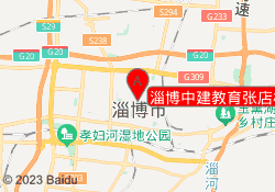 淄博中建教育张店校区