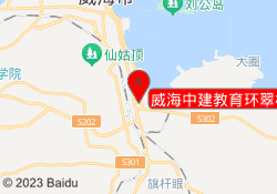 威海中建教育环翠校区