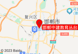 邯郸中建教育丛台校区