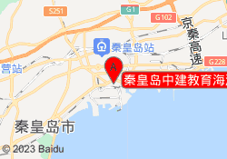 秦皇岛中建教育海港校区