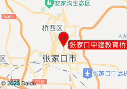 张家口中建教育桥东校区