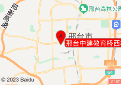 邢台中建教育桥西校区