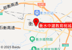 衡水中建教育桃城校区
