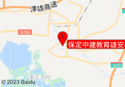 保定中建教育雄安校区