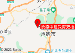 承德中建教育双桥校区