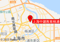 上海中建教育杨浦校区
