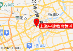 上海中建教育黄浦校区