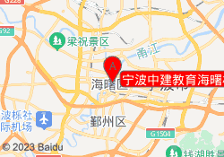 宁波中建教育海曙校区