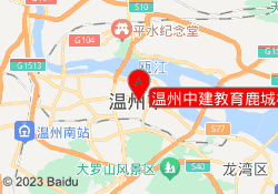 温州中建教育鹿城校区