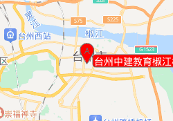 台州中建教育椒江校区