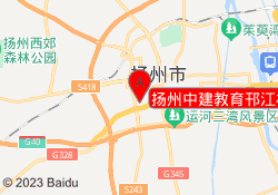 扬州中建教育邗江校区