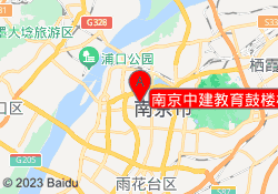 南京中建教育鼓楼校区