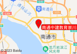南通中建教育崇川校区