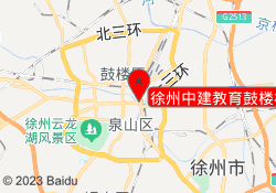 徐州中建教育鼓楼校区