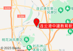 连云港中建教育新浦校区