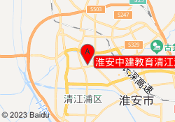 淮安中建教育清江浦校区