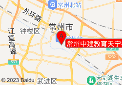 常州中建教育天宁校区