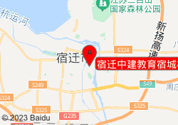 宿迁中建教育宿城校区