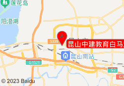 昆山中建教育白马泾路校区