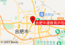 合肥中建教育庐阳校区