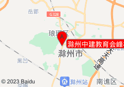 滁州中建教育会峰校区