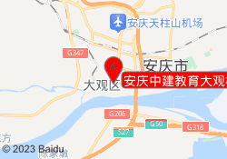 安庆中建教育大观校区