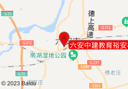 六安中建教育裕安校区
