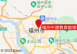 福州中建教育鼓楼校区