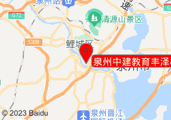 泉州中建教育丰泽校区