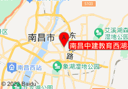 南昌中建教育西湖校区