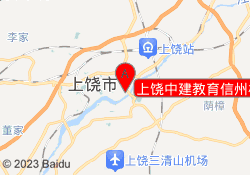 上饶中建教育信州校区