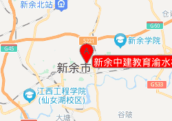 新余中建教育渝水校区