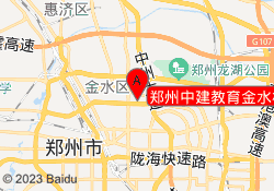 郑州中建教育金水校区