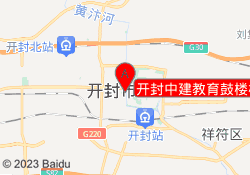 开封中建教育鼓楼校区