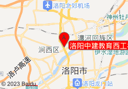 洛阳中建教育西工校区