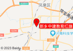 新乡中建教育红旗校区