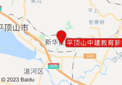 平顶山中建教育新华校区