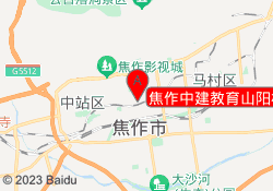 焦作中建教育山阳校区