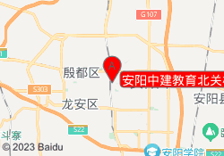 安阳中建教育北关校区