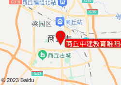 商丘中建教育睢阳校区