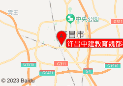 许昌中建教育魏都校区