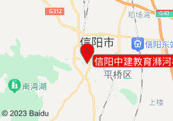 信阳中建教育浉河校区