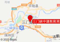 三门峡中建教育湖滨校区