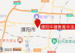 濮阳中建教育华龙校区