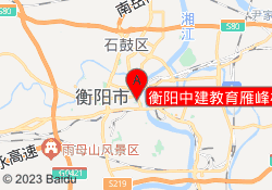 衡阳中建教育雁峰校区