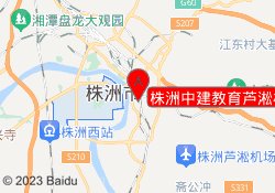 株洲中建教育芦淞校区