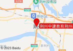 荆州中建教育荆州校区